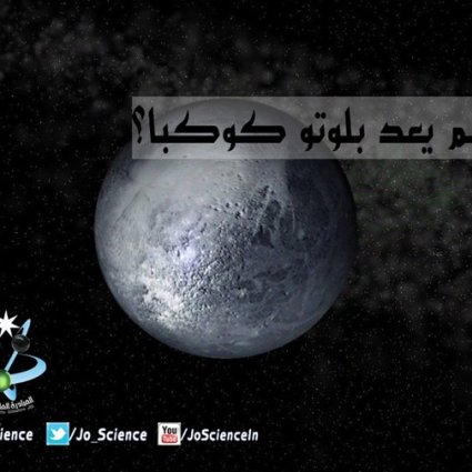 لماذا لم يعد بلوتو كوكباً؟