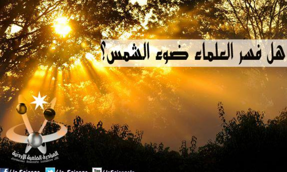 هل فسَّر العلماء ضوء الشمس؟