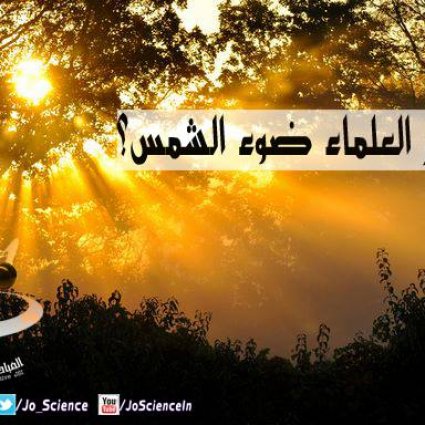 هل فسَّر العلماء ضوء الشمس؟