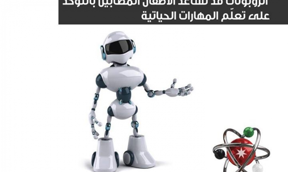 الروبوتات تساعد الأطفال المصابين بالتوحّد على تعلّم المهارات الحياتية