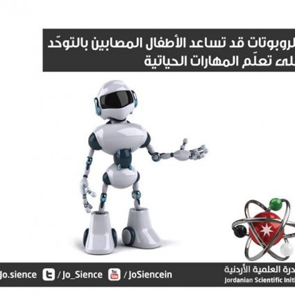 الروبوتات تساعد الأطفال المصابين بالتوحّد على تعلّم المهارات الحياتية