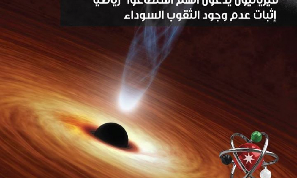 فيزيائيون يدّعون أنهم استطاعوا إثبات عدم وجود الثقوب السوداء