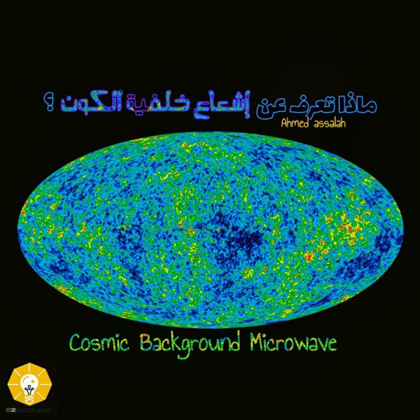 كيف يعلم العلماء معلومات عن الكون؟