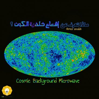 كيف يعلم العلماء معلومات عن الكون؟