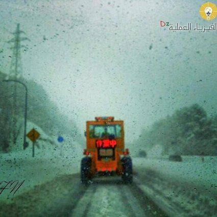 لماذا يُرش الملح في الطرق أثناء وقبل هطول الثلوج و انخفاض درجات الحرارة؟