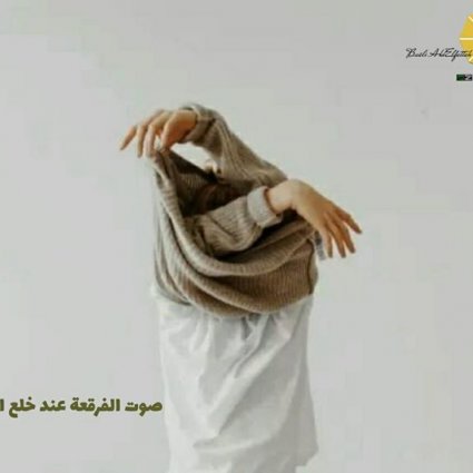 ما السبب وراء صوت الفرقة أثناء خلع الملابس!