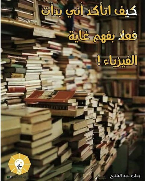كَيْفَ أَتأكَّدُ فِعْلاً أنّيِ بَدْأتُ فهْم غايَة الفِيزياء؟