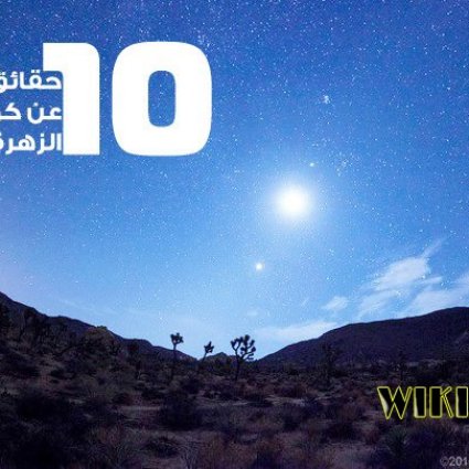 عشر حقائق غريبة عن كوكب الزهرة