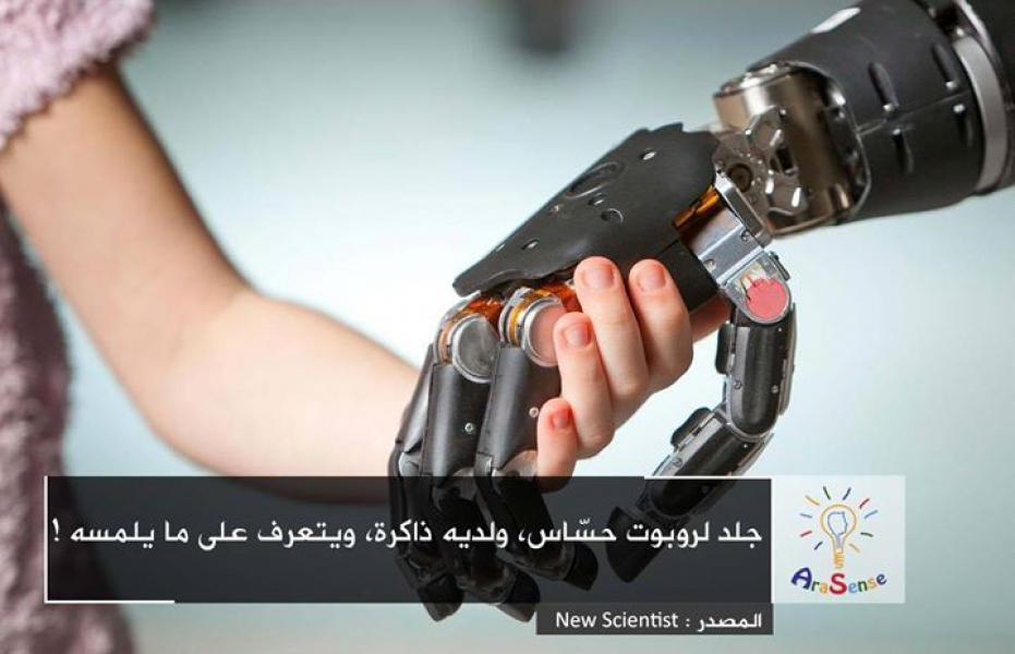 جلد لروبوت حسّاس، ولديه ذاكرة، ويتعرف على ما يلمسه!