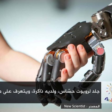 جلد لروبوت حسّاس، ولديه ذاكرة، ويتعرف على ما يلمسه!