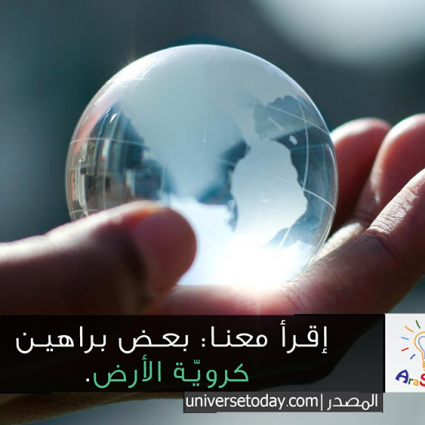 بعض البراهين البسيطة التي تثبت كروية الأرض!