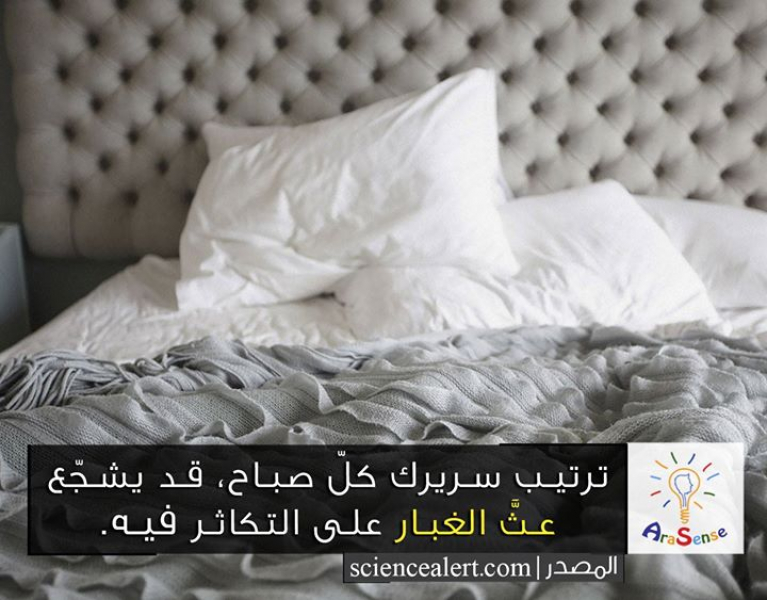 ترتيب سريرك كلّ صباح قد يشجّع عثَّ الغبار على التكاثر فيه!