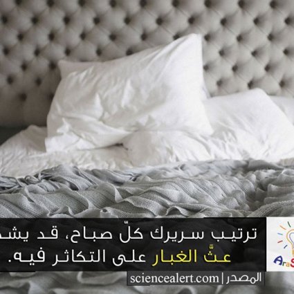 ترتيب سريرك كلّ صباح قد يشجّع عثَّ الغبار على التكاثر فيه!