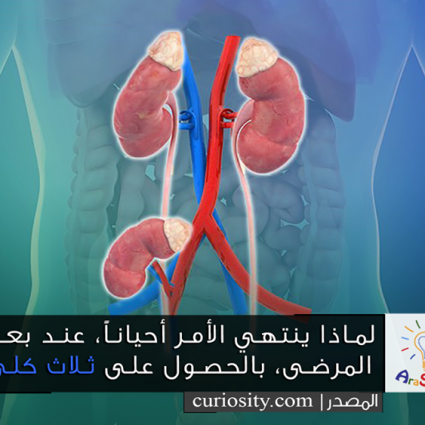لماذا ينتهي الأمر عند بعض المرضى بالحصول على ثلاث كلى؟