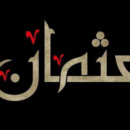 عثمان بن عفان وإنشاء أول أسطول بحري إسلامي