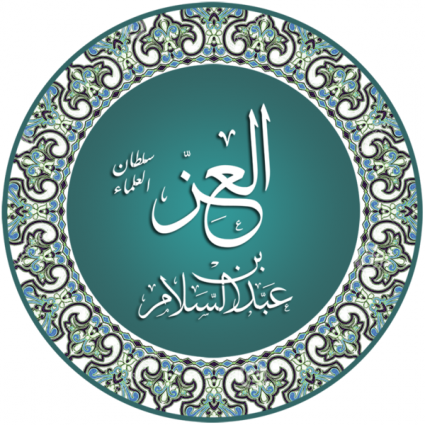 من هو العز بن عبد السلام؟