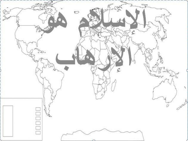 هل الإسلام هو الإرهاب؟