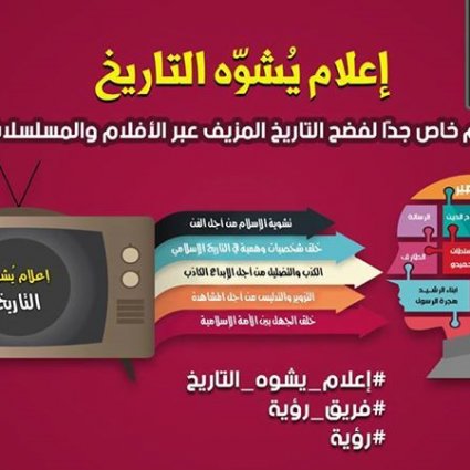 إعلام يشوه التاريخ