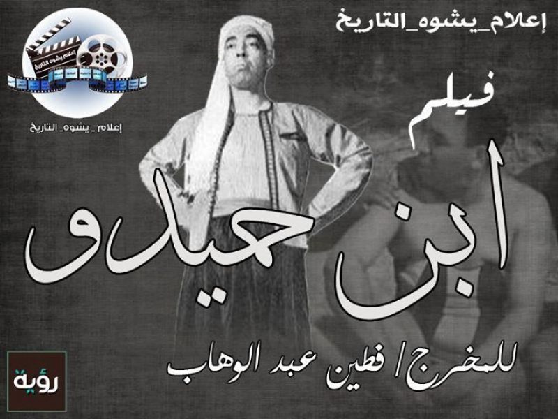 الفيلم العربي ابن حميدو 