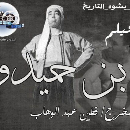 الفيلم العربي ابن حميدو