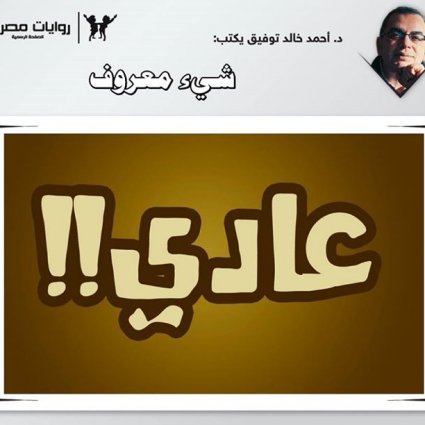 شيء معروف وعادي