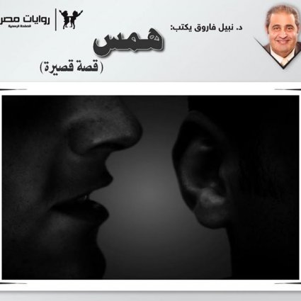 قصة قصيرة همس