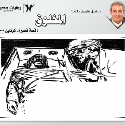 قصة المخلوق