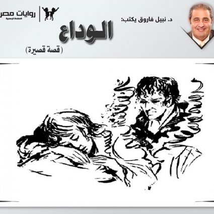 رواية الوداع