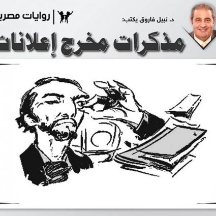 مذكرات مخرج إعلانات