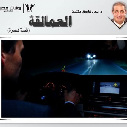 قصة العمالقة