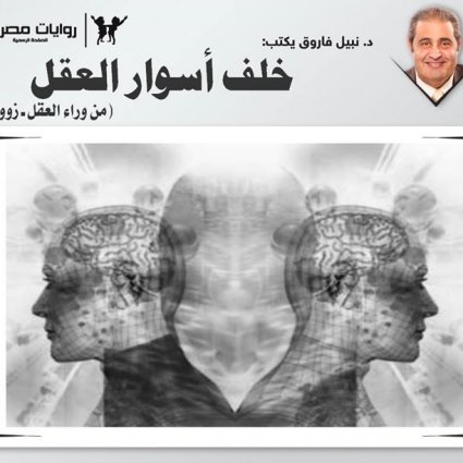 خلف أسوار العقل