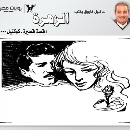 قصة الزهرة