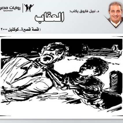 قصة العقاب