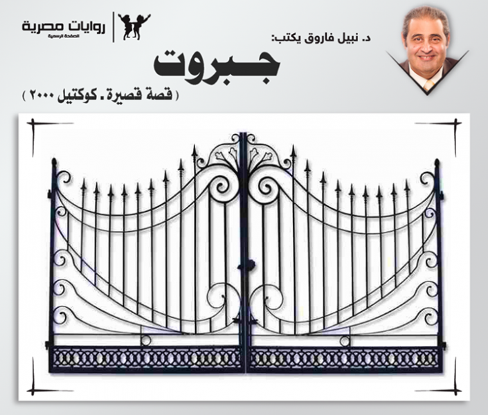 قصة الجبروت