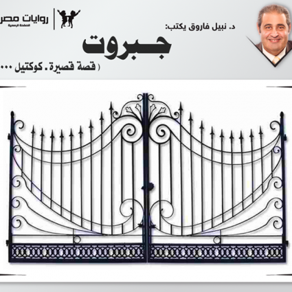 قصة الجبروت