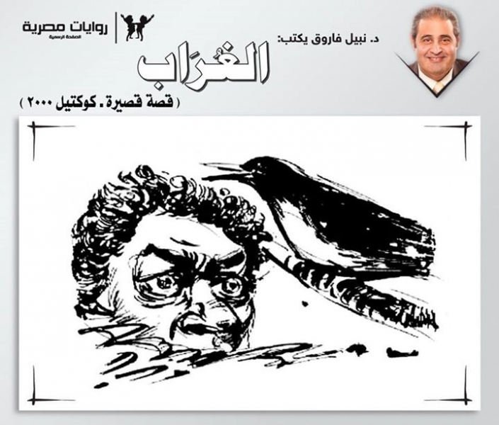 كله من هذا الغراب