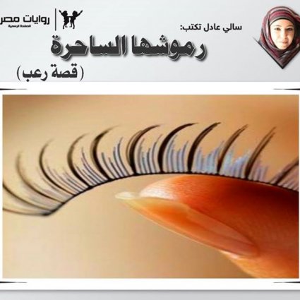 رموشها الساحرة