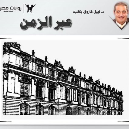 قصة عبر الزمن