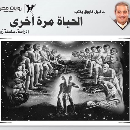 الحياة مرة أخرى