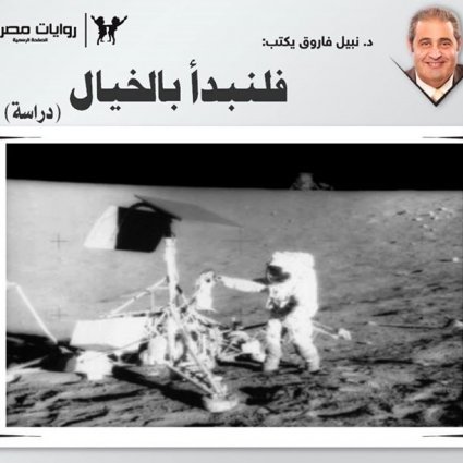 فلنبدأ بالخيال