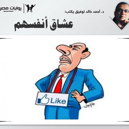 عشاق أنفسهم