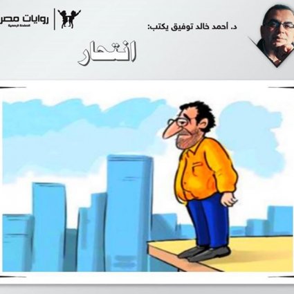 قصة الإنتحار