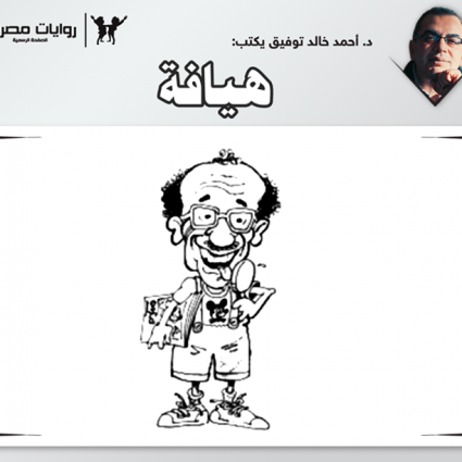 ما هو مصطلح هيافة؟