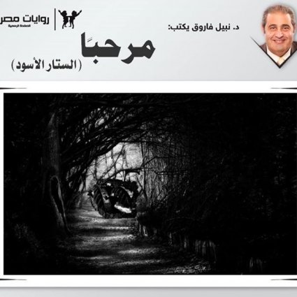 رواية مرحبا