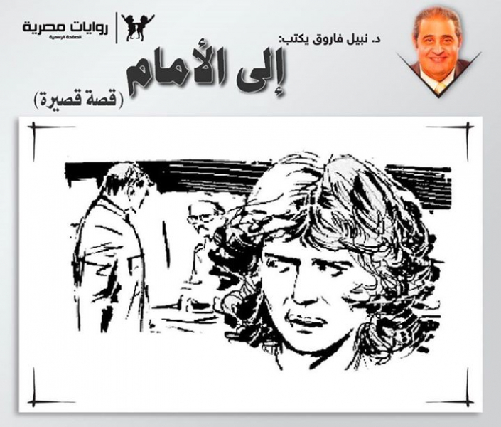 إلى الأمام (قصة قصيرة)