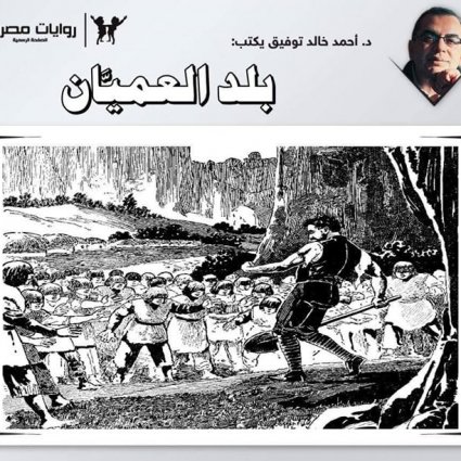 بلد العميان