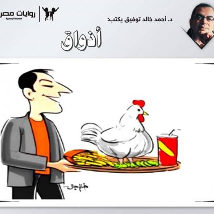 قصة الأذواق