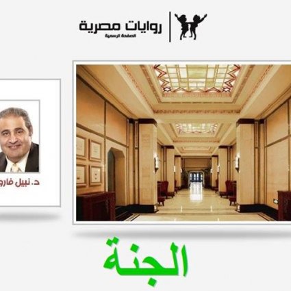 رواية الجنة