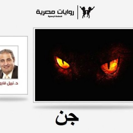 رواية الجن