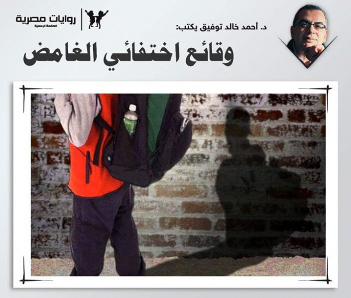 وقائع اختفائي الغامض